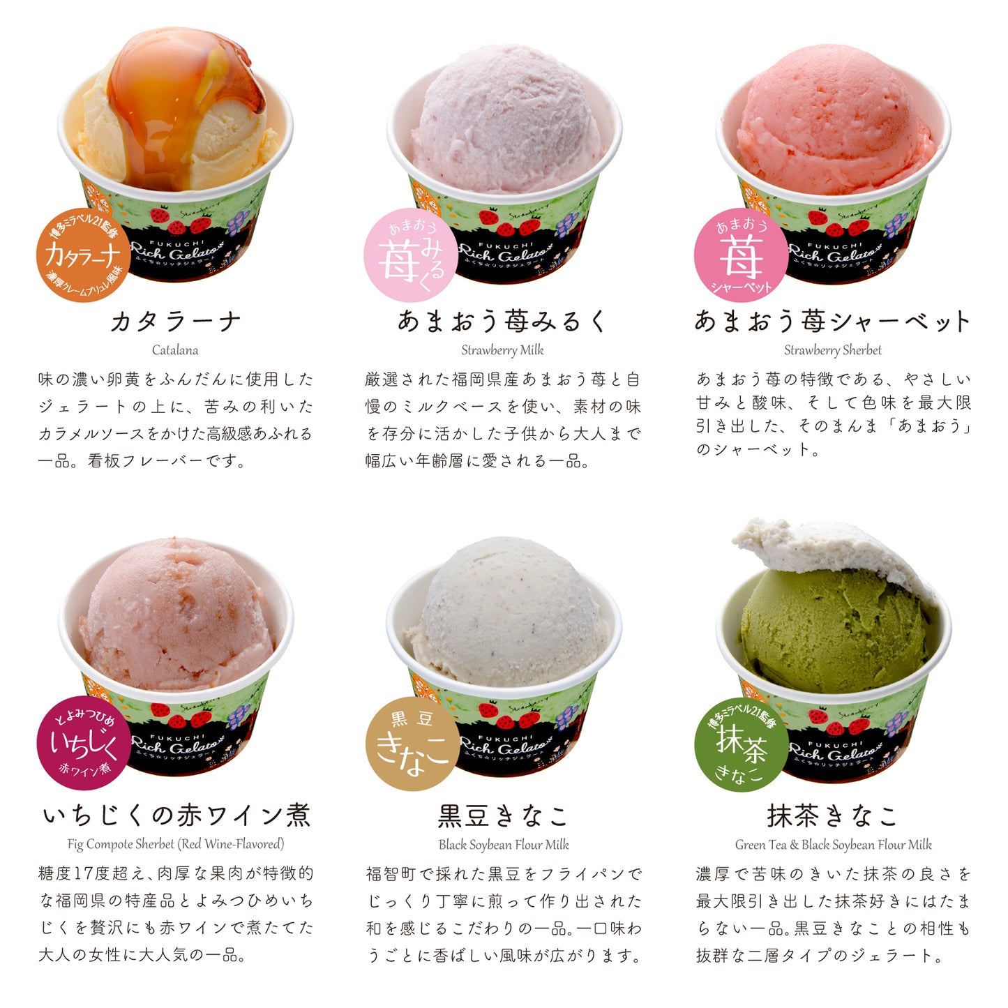 ふくち☆リッチジェラート ｜ベーシック6個セット