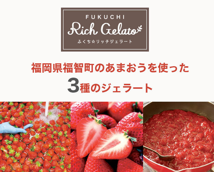 ふくち☆リッチジェラート｜あまおう6個セット